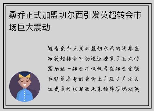 桑乔正式加盟切尔西引发英超转会市场巨大震动