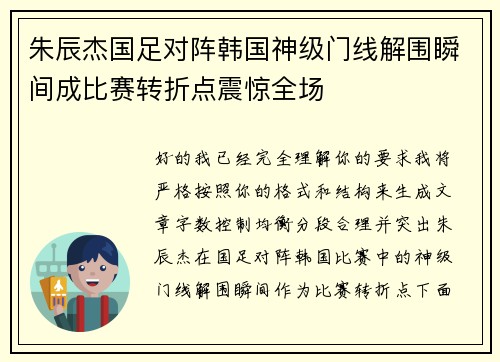 朱辰杰国足对阵韩国神级门线解围瞬间成比赛转折点震惊全场 朱辰杰国足对阵韩国神级门线解围瞬间成比赛转折点震惊全场