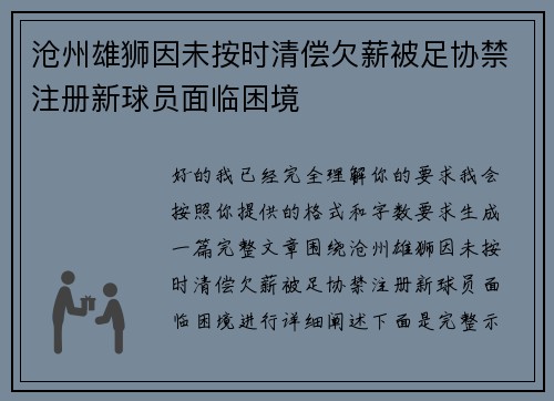 沧州雄狮因未按时清偿欠薪被足协禁注册新球员面临困境 沧州雄狮因未按时清偿欠薪被足协禁注册新球员面临困境