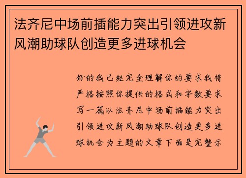 法齐尼中场前插能力突出引领进攻新风潮助球队创造更多进球机会
