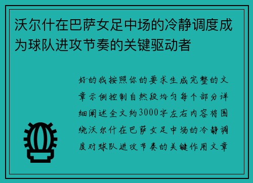 沃尔什在巴萨女足中场的冷静调度成为球队进攻节奏的关键驱动者