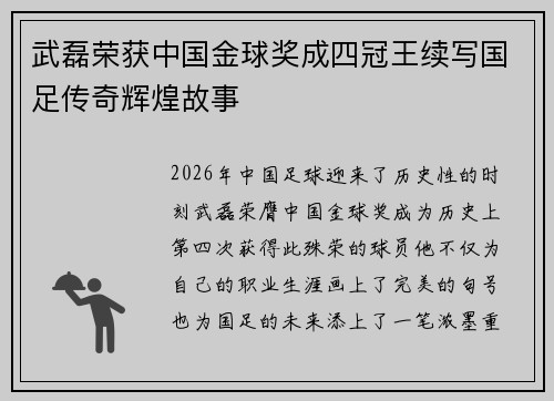 武磊荣获中国金球奖成四冠王续写国足传奇辉煌故事