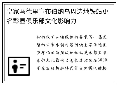 皇家马德里宣布伯纳乌周边地铁站更名彰显俱乐部文化影响力