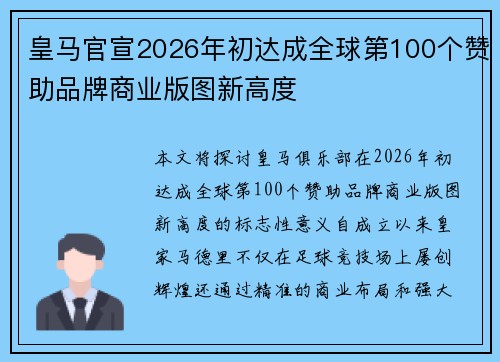 皇马官宣2026年初达成全球第100个赞助品牌商业版图新高度