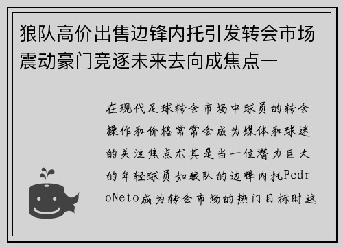 狼队高价出售边锋内托引发转会市场震动豪门竞逐未来去向成焦点一