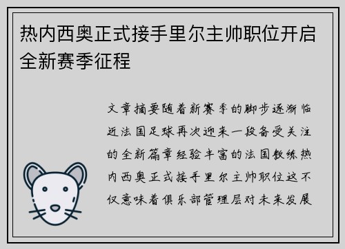 热内西奥正式接手里尔主帅职位开启全新赛季征程