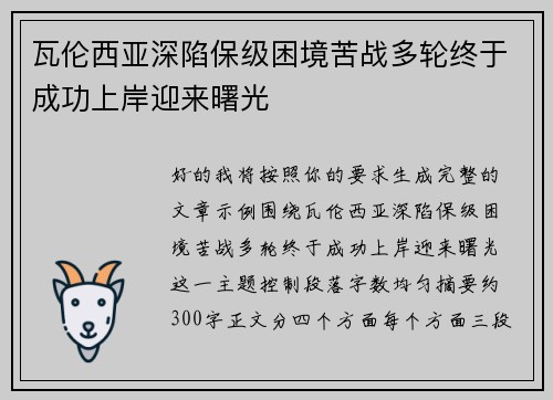 瓦伦西亚深陷保级困境苦战多轮终于成功上岸迎来曙光 瓦伦西亚深陷保级困境苦战多轮终于成功上岸迎来曙光