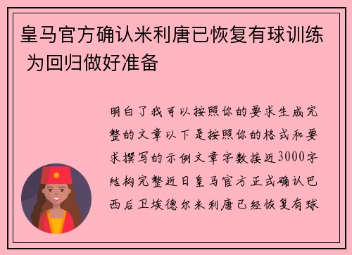 皇马官方确认米利唐已恢复有球训练 为回归做好准备