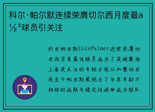 科尔·帕尔默连续荣膺切尔西月度最佳球员引关注
