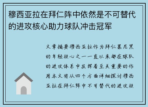 穆西亚拉在拜仁阵中依然是不可替代的进攻核心助力球队冲击冠军