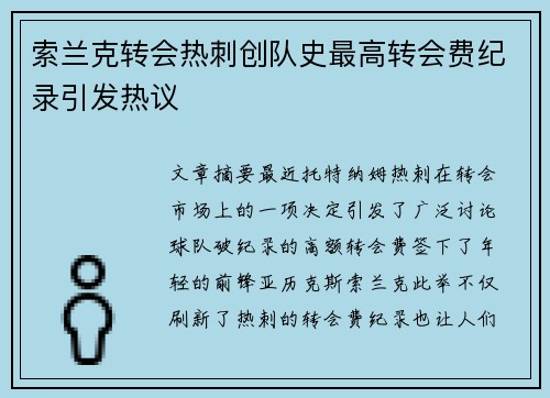 索兰克转会热刺创队史最高转会费纪录引发热议