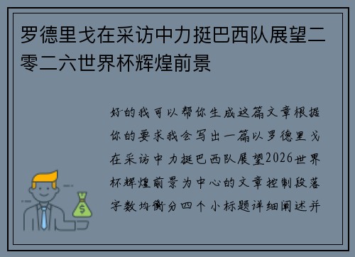 罗德里戈在采访中力挺巴西队展望二零二六世界杯辉煌前景