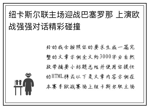 纽卡斯尔联主场迎战巴塞罗那 上演欧战强强对话精彩碰撞