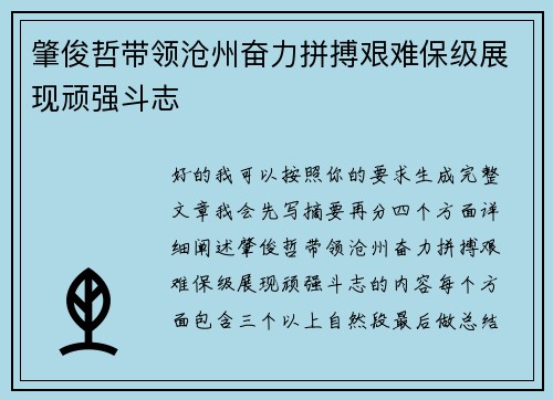 肇俊哲带领沧州奋力拼搏艰难保级展现顽强斗志