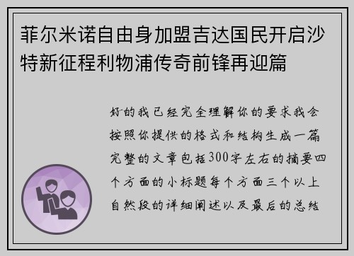 菲尔米诺自由身加盟吉达国民开启沙特新征程利物浦传奇前锋再迎篇
