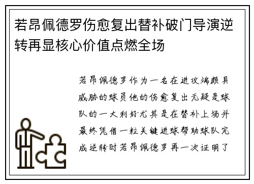 若昂佩德罗伤愈复出替补破门导演逆转再显核心价值点燃全场