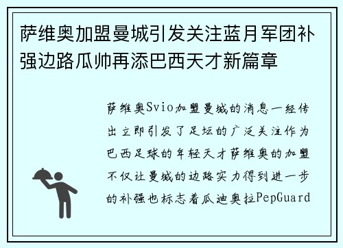 萨维奥加盟曼城引发关注蓝月军团补强边路瓜帅再添巴西天才新篇章