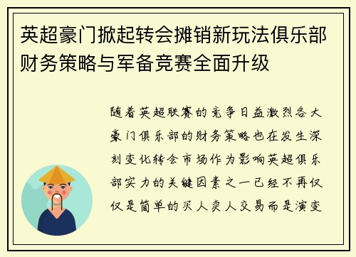 英超豪门掀起转会摊销新玩法俱乐部财务策略与军备竞赛全面升级