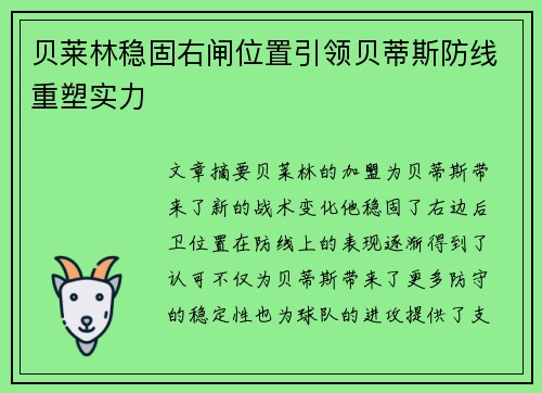 贝莱林稳固右闸位置引领贝蒂斯防线重塑实力