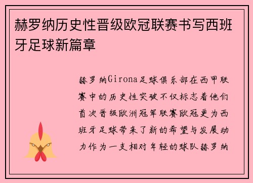 赫罗纳历史性晋级欧冠联赛书写西班牙足球新篇章 赫罗纳历史性晋级欧冠联赛书写西班牙足球新篇章