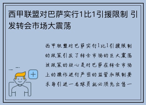 西甲联盟对巴萨实行1比1引援限制 引发转会市场大震荡