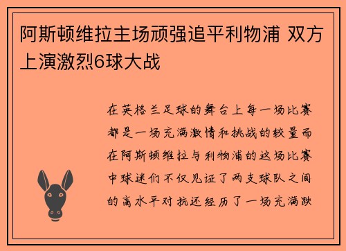 阿斯顿维拉主场顽强追平利物浦 双方上演激烈6球大战
