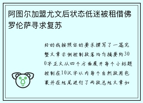 阿图尔加盟尤文后状态低迷被租借佛罗伦萨寻求复苏