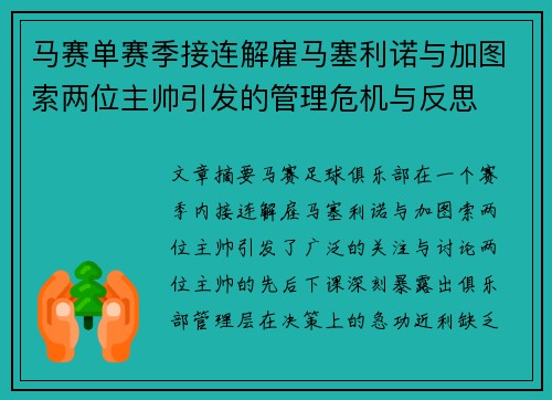 马赛单赛季接连解雇马塞利诺与加图索两位主帅引发的管理危机与反思