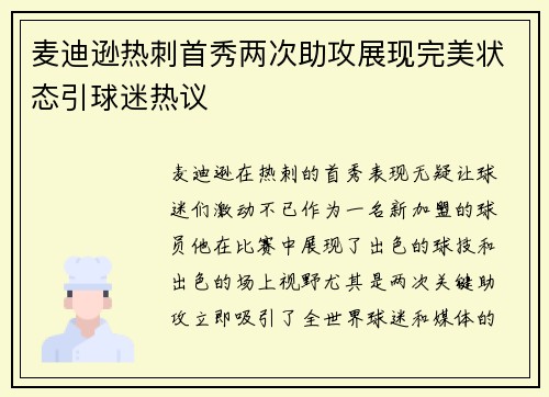 麦迪逊热刺首秀两次助攻展现完美状态引球迷热议