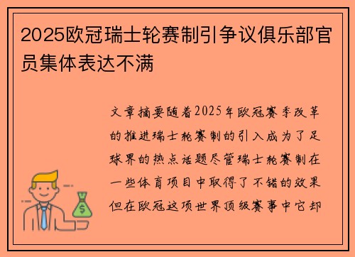 2025欧冠瑞士轮赛制引争议俱乐部官员集体表达不满