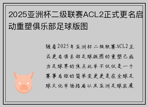 2025亚洲杯二级联赛ACL2正式更名启动重塑俱乐部足球版图 2025亚洲杯二级联赛ACL2正式更名启动重塑俱乐部足球版图