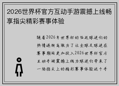 2026世界杯官方互动手游震撼上线畅享指尖精彩赛事体验