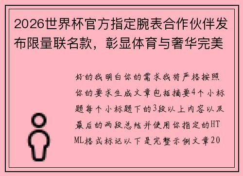 2026世界杯官方指定腕表合作伙伴发布限量联名款，彰显体育与奢华完美融合