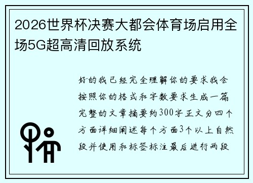2026世界杯决赛大都会体育场启用全场5G超高清回放系统