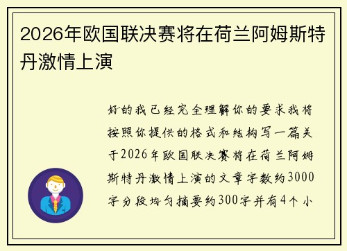 2026年欧国联决赛将在荷兰阿姆斯特丹激情上演