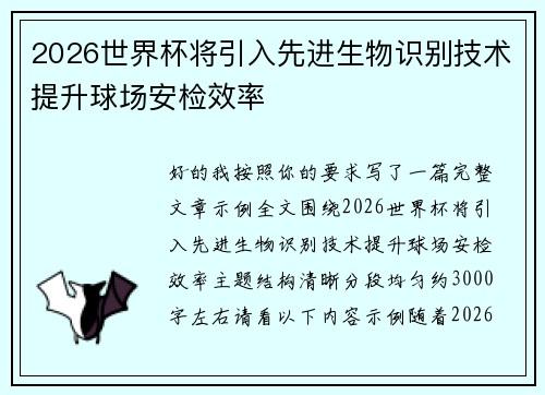 2026世界杯将引入先进生物识别技术提升球场安检效率 2026世界杯将引入先进生物识别技术提升球场安检效率