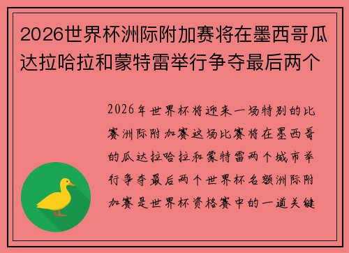 2026世界杯洲际附加赛将在墨西哥瓜达拉哈拉和蒙特雷举行争夺最后两个名额