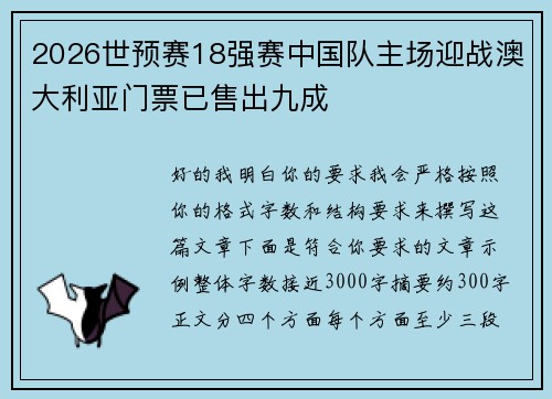 2026世预赛18强赛中国队主场迎战澳大利亚门票已售出九成