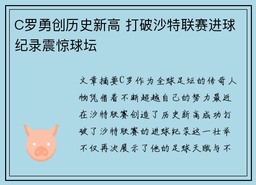 C罗勇创历史新高 打破沙特联赛进球纪录震惊球坛