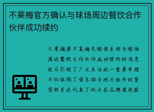 不莱梅官方确认与球场周边餐饮合作伙伴成功续约