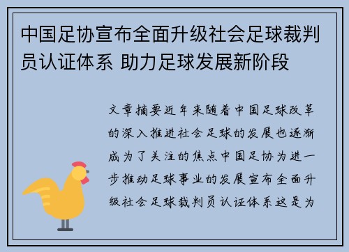 中国足协宣布全面升级社会足球裁判员认证体系 助力足球发展新阶段