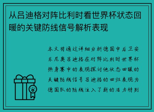 从吕迪格对阵比利时看世界杯状态回暖的关键防线信号解析表现 从吕迪格对阵比利时看世界杯状态回暖的关键防线信号解析表现