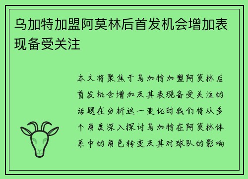 乌加特加盟阿莫林后首发机会增加表现备受关注