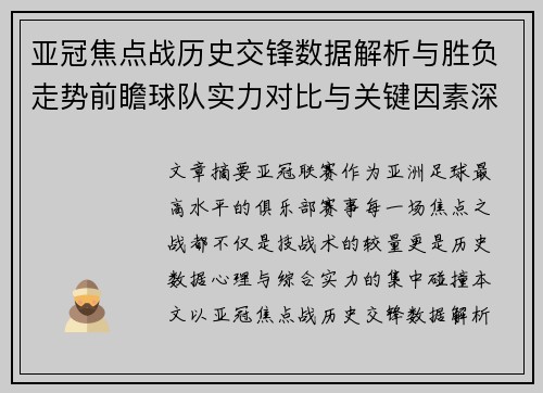 亚冠焦点战历史交锋数据解析与胜负走势前瞻球队实力对比与关键因素深度观察 亚冠焦点战历史交锋数据解析与胜负走势前瞻球队实力对比与关键因素深度观察