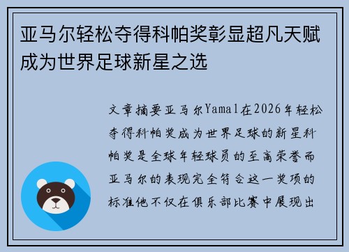 亚马尔轻松夺得科帕奖彰显超凡天赋成为世界足球新星之选 亚马尔轻松夺得科帕奖彰显超凡天赋成为世界足球新星之选