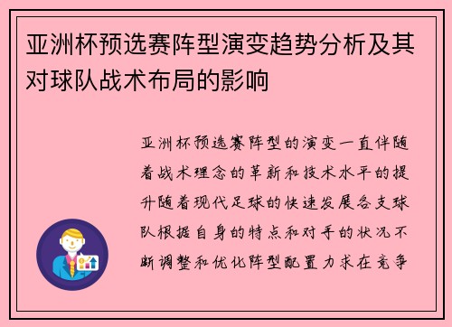 亚洲杯预选赛阵型演变趋势分析及其对球队战术布局的影响 亚洲杯预选赛阵型演变趋势分析及其对球队战术布局的影响