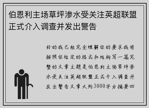 伯恩利主场草坪渗水受关注英超联盟正式介入调查并发出警告