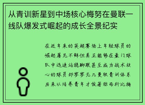 从青训新星到中场核心梅努在曼联一线队爆发式崛起的成长全景纪实