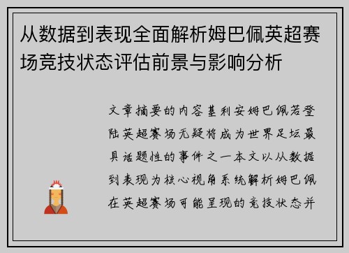 从数据到表现全面解析姆巴佩英超赛场竞技状态评估前景与影响分析