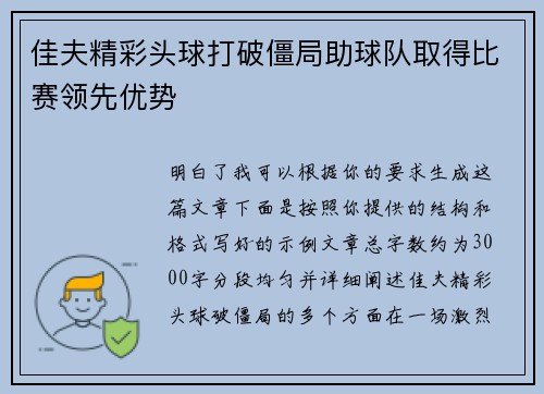 佳夫精彩头球打破僵局助球队取得比赛领先优势